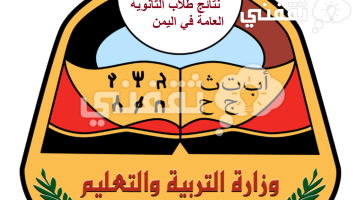 رابط الاستعلام عن نتائج طلاب الثانوية العامة في اليمن 2023