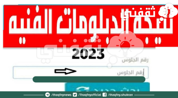 رابط الاستعلام عن نتيجة الدبلومات الفنية 2023