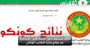 رابط الاستعلام عن نتيجة كونكور موريتانيا 2023 مسابقة دخول السنة الأولى الإعدادية عبر موقع وزارة التهذيب الوطني