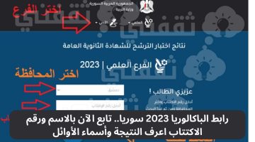 رابط الباكالوريا 2023 سوريا.. تابع الآن بالاسم ورقم الاكتتاب اعرف النتيجة وأسماء الأوائل