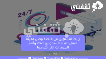 رابط التسجيل فى منصة وصل لهيئة النقل العام السعودي 2023 وأهم المميزات التي تقدمها