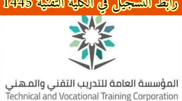 بوابة قبولي .. رابط تسجيل الكلية التقنية بالرياض 1445 "بوابة القبول الموحد" بنين / بنات adm.tvtc.gov.sa