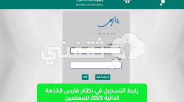 رابط التسجيل في نظام فارس الخدمة الذاتية 2023 للمعلمين