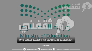 رابط التقديم على وظائف وزارة التعليم جدارات