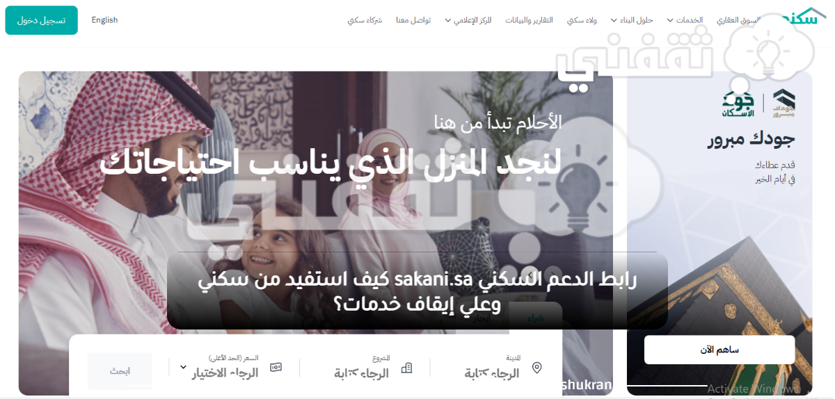 رابط الدعم السكني sakani.sa كيف استفيد من سكني وعلي إيقاف خدمات؟ رابط الدعم السكني sakani.sa كيف استفيد من سكني وعلي إيقاف خدمات؟