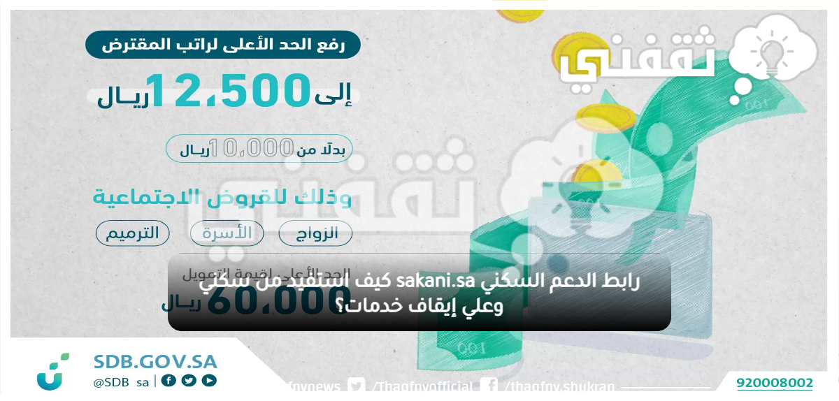 رابط الدعم السكني sakani.sa كيف استفيد من سكني وعلي إيقاف خدمات؟ رابط الدعم السكني sakani.sa كيف استفيد من سكني وعلي إيقاف خدمات؟
