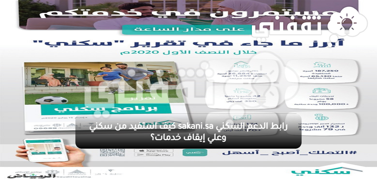 رابط الدعم السكني sakani.sa كيف استفيد من سكني وعلي إيقاف خدمات؟