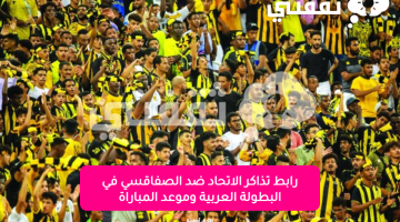 رابط-تذاكر-الاتحاد-ضد-الصفاقسي-في-البطولة-العربية-وموعد-المباراة