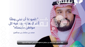 رابط تسجيل سند محمد بن سلمان snad.gov.sa ما هي شروط التسجيل؟