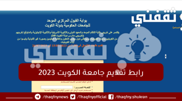 رابط-تقديم-جامعة-الكويت-2023