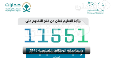 رابط جدارة الوظائف التعليمية 1445