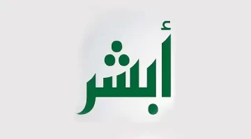 رابط خدمة ابشر وزارة الداخلية للتوظيف 1445