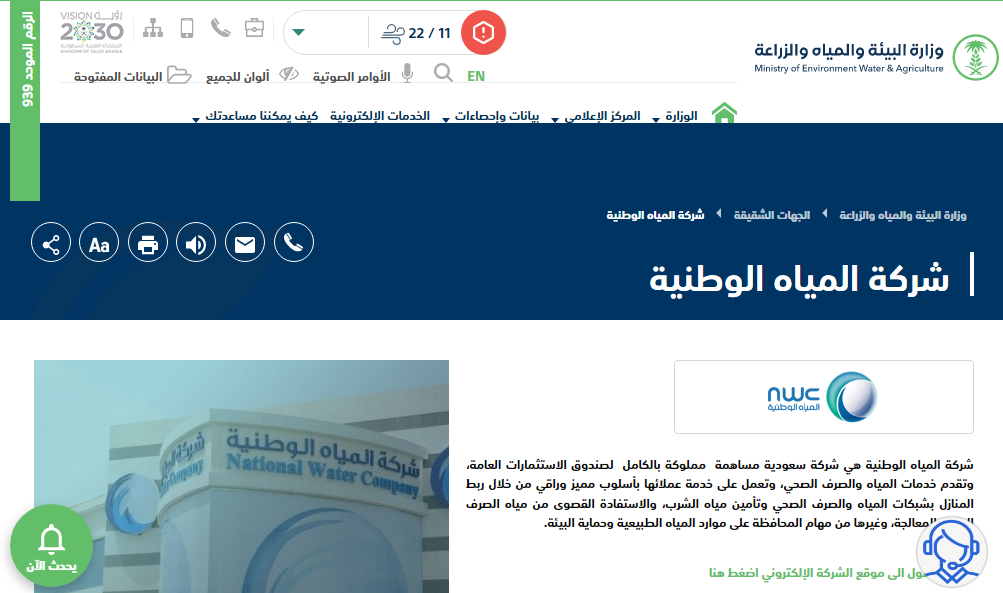شركة المياة