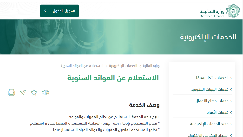 العوائد السنوية لوزارة المالية