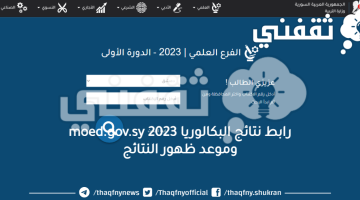 رابط نتائج البكالوريا 2023 moed.gov.sy وموعد ظهور النتائج