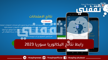 رابط-نتائج-البكالوريا-سوريا-2023