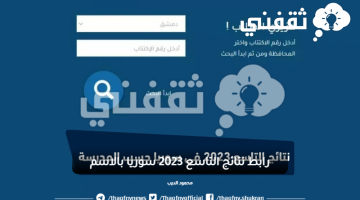 رابط نتائج التاسع 2023 سوريا بالاسم