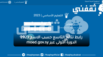 رابط نتائج التاسع حسب الاسم 2023 الدورة الأولى عبر moed.gov.sy