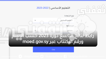 رابط نتائج التاسع دورة 2023 حسب الاسم ورقم الاكتتاب عبر moed.gov.sy