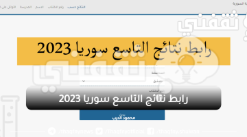 رابط نتائج التاسع سوريا 2023
