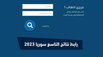 رابط نتائج التاسع سوريا 2023