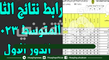 رابط نتائج الثالث متوسط 2023 الدور الأول