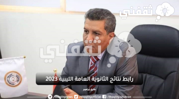 رابط-نتائج-الثانوية-العامة-الليبية-2023-