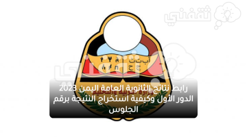 رابط نتائج الثانوية العامة اليمن 2023 الدور الأول وكيفية استخراج النتيجة برقم الجلوس
