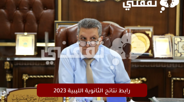 رابط-نتائج-الثانوية-الليبية-2023