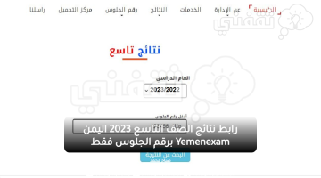 رابط نتائج الصف التاسع 2023 اليمن