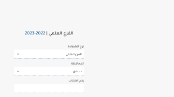 رابط نتائج الصف التاسع 2023 سوريا