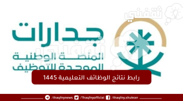 رابط-نتائج-الوظائف-التعليمية-1445