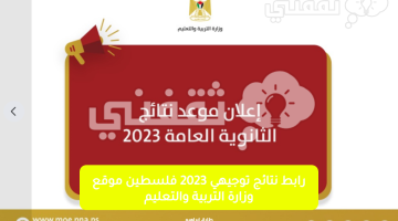 رابط-نتائج-توجيهي-2023-فلسطين-موقع-وزارة-التربية-والتعليم