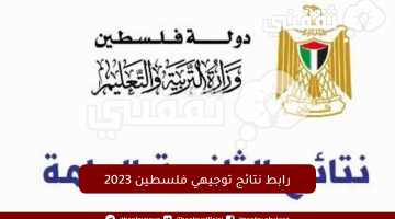 رابط-نتائج-توجيهي-فلسطين-2023