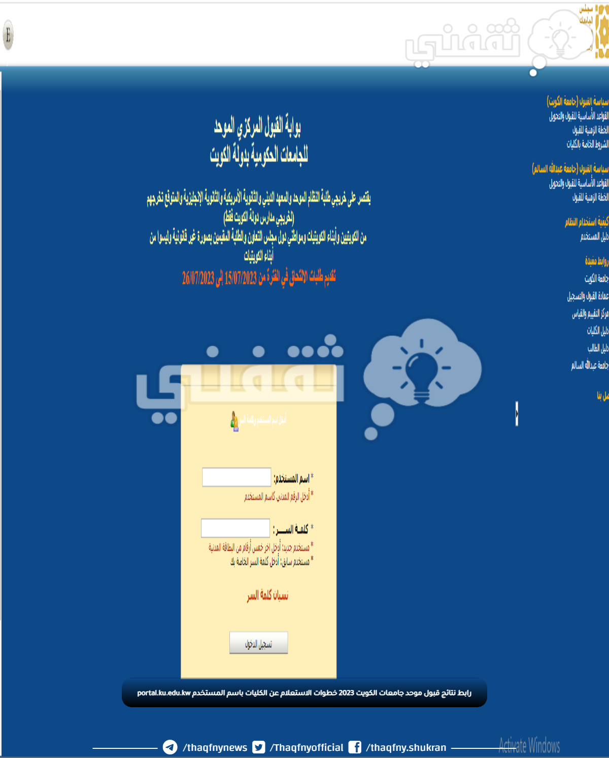رابط نتائج قبول موحد جامعات الكويت 2023 خطوات الاستعلام عن الكليات باسم المستخدم portal.ku.edu.kw رابط نتائج قبول موحد جامعات الكويت 2023 خطوات الاستعلام عن الكليات باسم المستخدم portal.ku.edu.kw