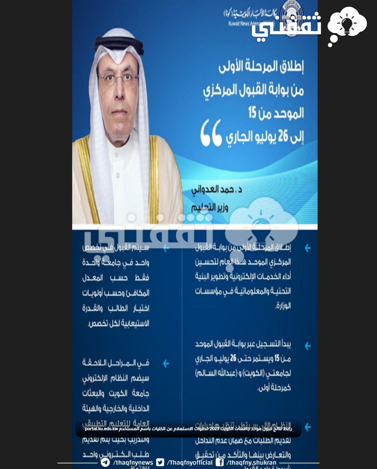 رابط نتائج قبول موحد جامعات الكويت 2023 خطوات الاستعلام عن الكليات باسم المستخدم portal.ku.edu.kw رابط نتائج قبول موحد جامعات الكويت 2023 خطوات الاستعلام عن الكليات باسم المستخدم portal.ku.edu.kw