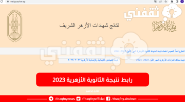 رابط-نتيجة-الثانوية-الأزهرية-2023