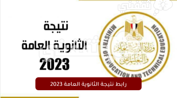 رابط-نتيجة-الثانوية-العامة-2023