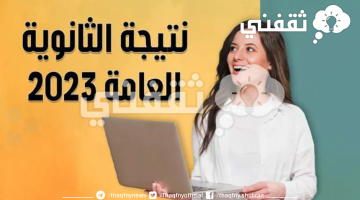 رابط نتيجة الثانوية العامة 2023 برقم الجلوس