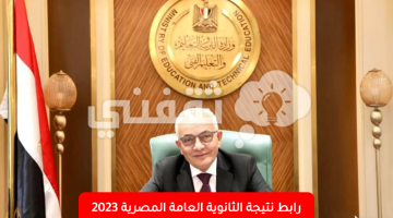 رابط-نتيجة-الثانوية-العامة-المصرية-2023-وموعد-إعلان-النتيجة