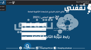 رابط-نتيجة-الثانوية-العامة-سوريا