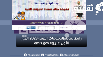 رابط نتيجة الدبلومات الفنية 2023 الدور الأول عبر emis.gov.eg