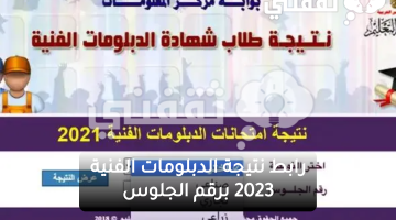 fany.emis رابط نتيجة الدبلومات الفنية 2023 برقم الجلوس فقط عبر بوابة التعليم الفني لنتائج دبلوم الصنايع والزراعة والتجارة والسياحة والفنادق