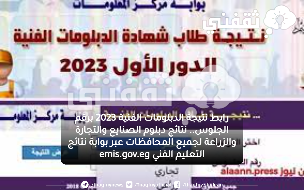 رابط نتيجة الدبلومات الفنية 2023 برقم الجلوس.. نتائج دبلوم الصنايع والتجارة والزراعة لجميع المحافظات عبر بوابة نتائج التعليم الفني emis.gov.eg