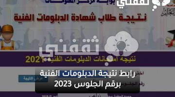 رابط نتيجة الدبلومات الفنية برقم الجلوس 2023 الصناعية والتجارية والزراعية والفندقية nategafany.emis بنظامي ثلاث وخمس سنوات