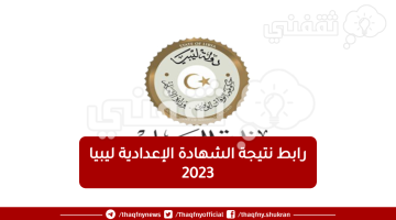 رابط نتيجة الشهادة الإعدادية ليبيا 2023