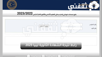 الفَعَّال| رابط نتيجة الشهادة الثانوية ليبيا 2023 برقمي القيد والجلوس عبر منظومة وزارة التربية والتَّعليم nec.gov.ly الليبية