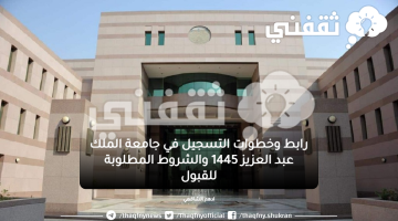 رابط وخطوات التسجيل في جامعة الملك عبد العزيز 1445