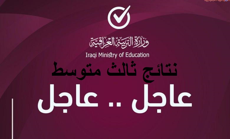 رابط وزارة التربية العراقية نتائج الثالث متوسط 2023 pdf