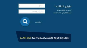 رابط وزارة التربية والتعليم السورية 2023 نتائج التاسع